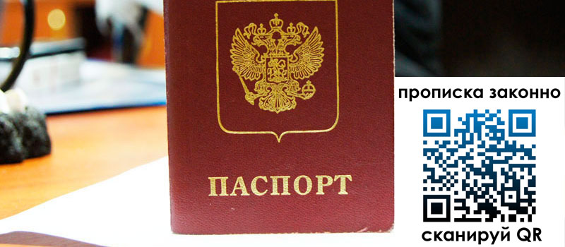 прописка в Новгородской области